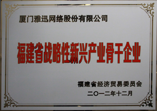 福建省戰略性新興産業骨幹企業